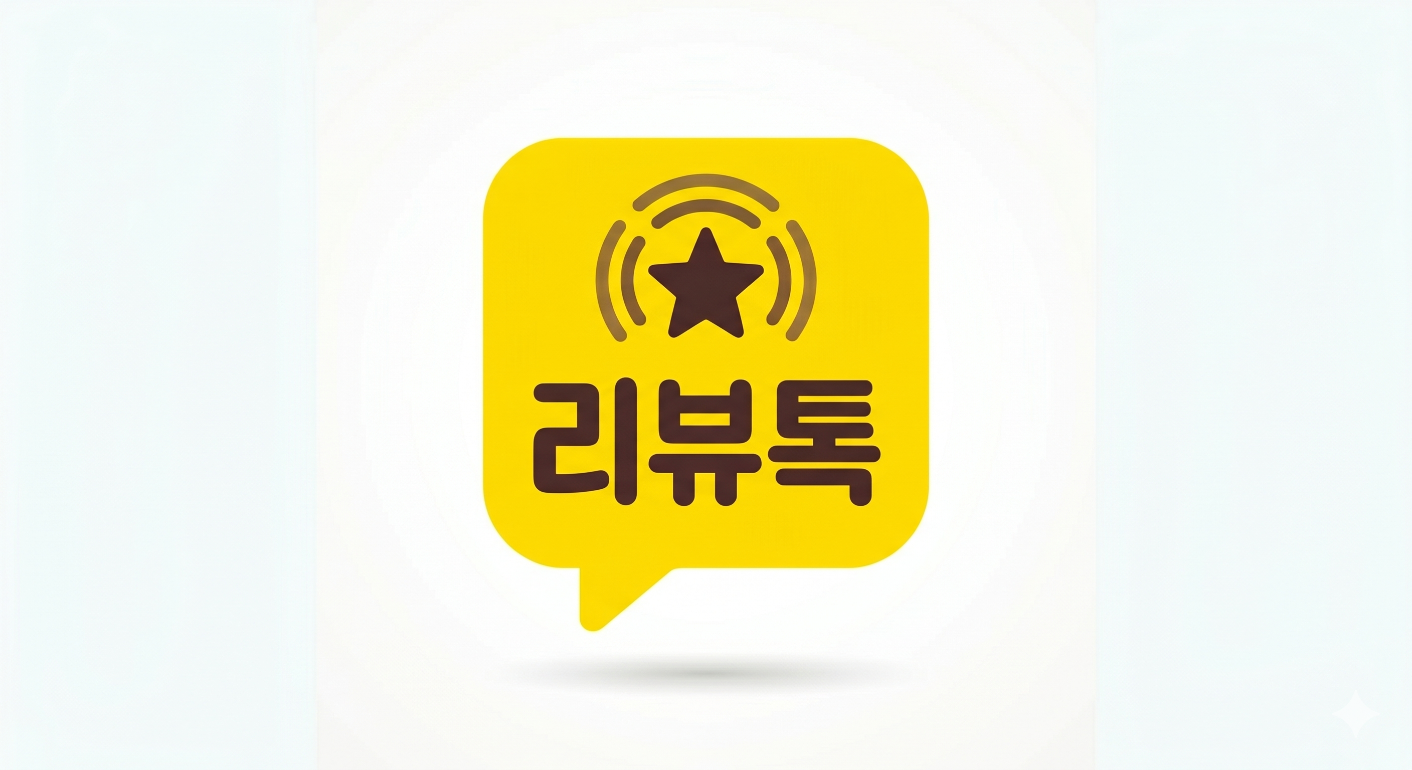리뷰톡